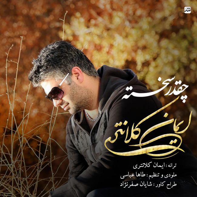 دانلود آهنگ چقدر سخته